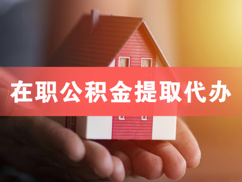 无锡在职公积金提取代办