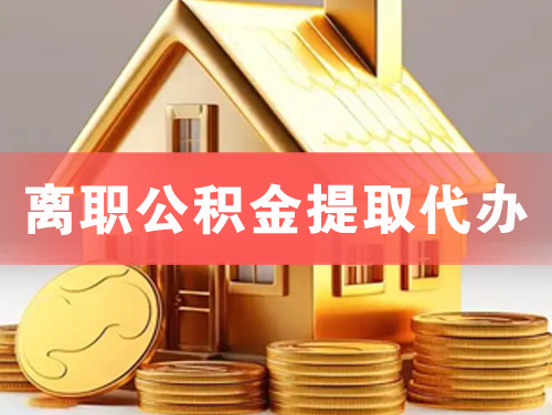 无锡离职公积金提取代办