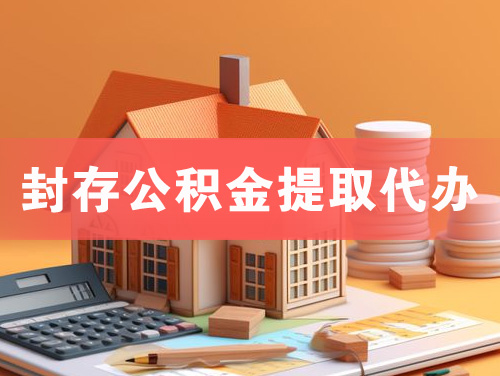 无锡封存公积金提取代办