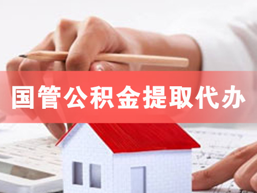 无锡国管公积金提取代办
