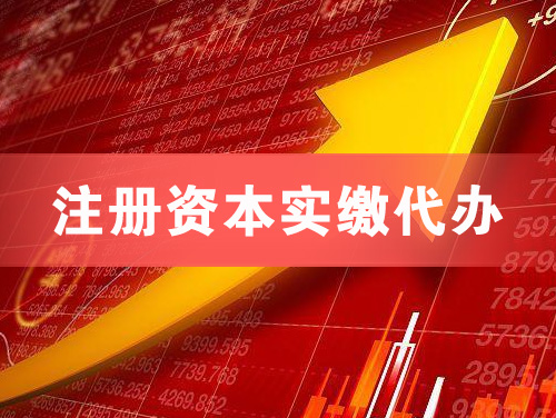 无锡注册资本实缴代办