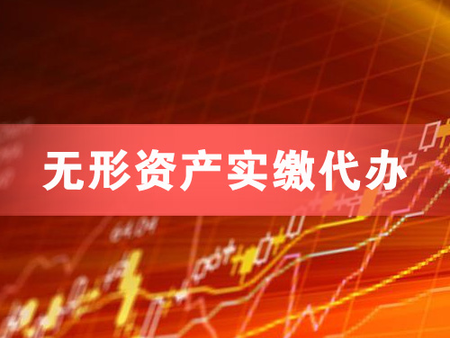 无锡无形资产实缴资本代办